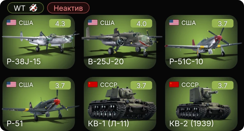 WT — Неактив | P-63A-5 | P-51 | P-38J-15 | B-25J-20 | P-51C-10