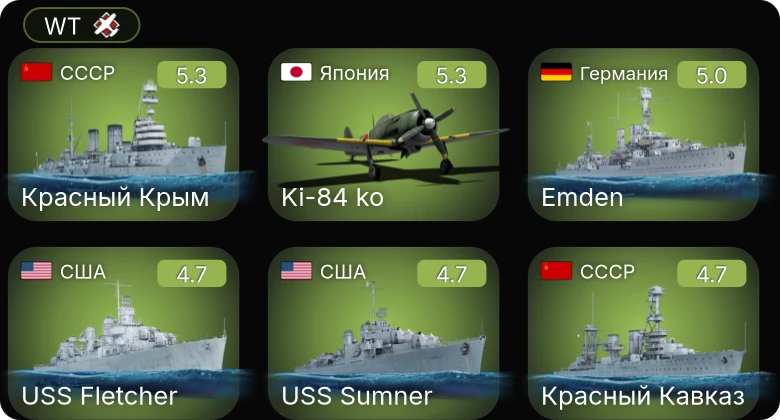 WT — Ki-84 ko | USS Sumner | Z46 | Emden | SF40 лёгкая