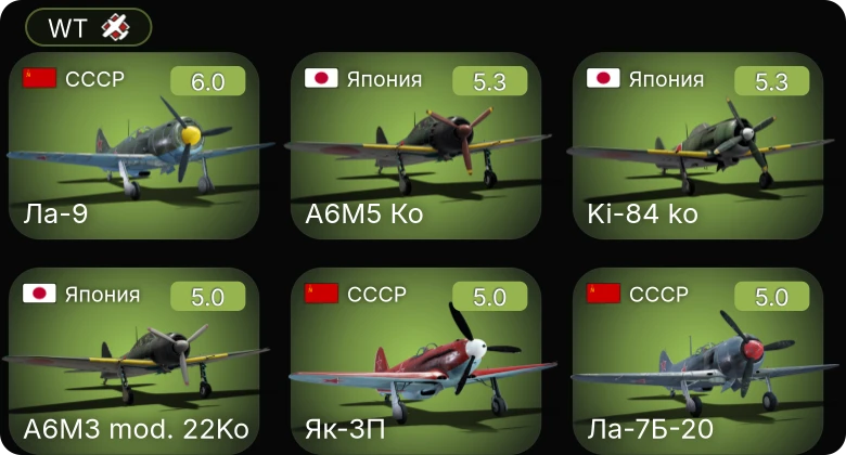WT — Ла-9 | Як-3П | Ла-7Б-20 | Fw 190 D-9 | Ki-84 ko