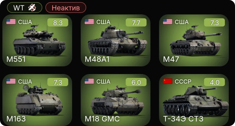 WT — Неактив | 5 ранг: 4шт