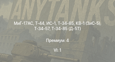 WT — 6 ранг: 1шт МиГ-17AC | Т-44 | ИС-1 | Т-34-85 | Т-34-85 (Д-5Т) | Т-34-57 (1943) | Т-34-57 | КВ-1 (ЗиС-5) | СУ-152 | HMS Vega