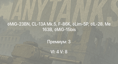 WT — 6 ранг: 4шт 5 ранг: 8шт MiG-23BN | F-86K | CL-13A Mk.5 | Lim-5P | SA 313B Alouette II | MiG-15bis | IL-28 | Me 163B | Me 262 C-1a | Me 262 A-1a