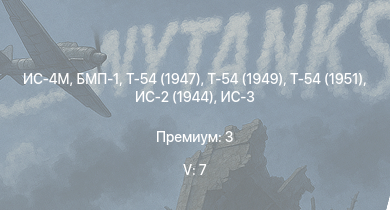 WT — 5 ранг: 7шт Т-54 (1949) | Т-54 (1951) | БМП-1 | Т-54 (1947) | ИС-4М | ИС-3 | Т-44-100 | Т-44 | ИС-2 (1944) | АСУ-85