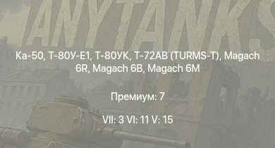 WT — 7 ранг: 3шт 6 ранг: 11шт 5 ранг: 15шт Ка-50