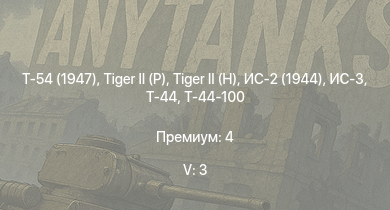 WT — 5 ранг: 3шт Т-54 (1947) | ИС-3 | Т-44-100 |  |  | Т-44 | ИС-2 (1944) | ИС-2 | АСУ-85 | 