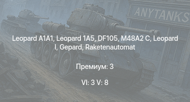 WT — 6 ранг: 3шт 5 ранг: 8шт Leopard 1A5 |  | SA 313B Alouette II |  | UH-1D |  | Raketenautomat | RakJPz 2 | DF105 | M48A2 C