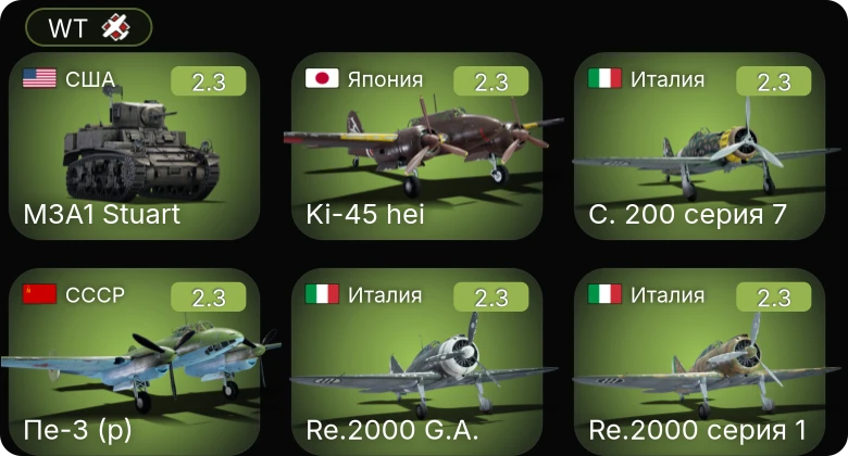 WT — ЛаГГ-3-8 | МиГ-3-15 (БК) | C. 200 серия 7 | Potez 630 | M.S.410