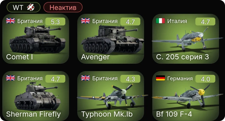 WT — Неактив | C. 205 серия 3 | Bf 109 F-4 | Fw 190 A-4 | Comet I | Sherman Firefly