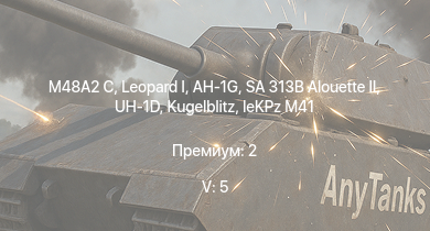 WT — 5 ранг: 5шт SA 313B Alouette II | UH-1D |  | AH-1G | M48A2 C |  | T92 |  |  | leKPz M41