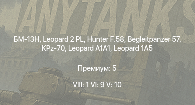 WT — 8 ранг: 1шт 6 ранг: 9шт 5 ранг: 10шт БМ-13Н
