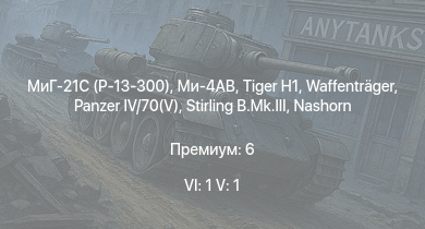 WT — 6 ранг: 1шт 5 ранг: 1шт МиГ-21С (Р-13-300) | Ми-4АВ |  |  | Waffenträger |  | Nashorn | Stirling B.Mk.III | Typhoon Mk.Ib/L | Jagdpanzer 38(t)