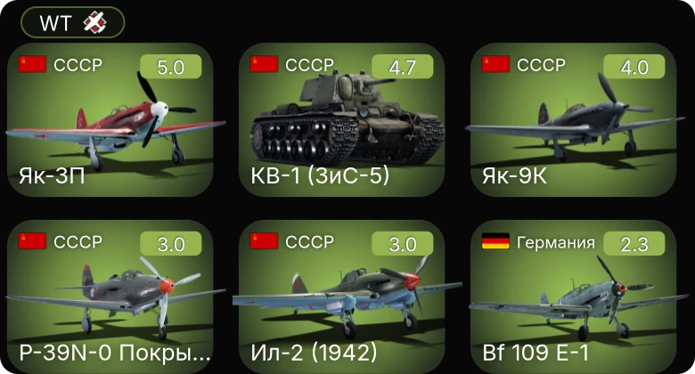 WT — Як-3П | P-39N-0 Покрышкина | КВ-1 (ЗиС-5) | Як-9К | Bf 109 E-1