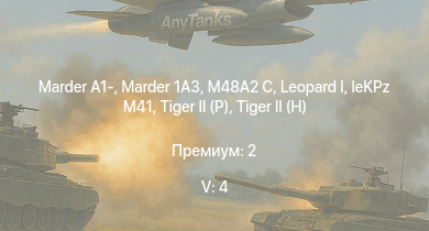 WT — 5 ранг: 4шт  | Marder 1A3 | M48A2 C | Marder A1- | leKPz M41 |  |  | Jagdpanther G1 | JPz 4-5 | M109G