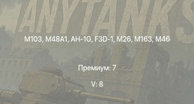 WT — 5 ранг: 8шт AH-1G | M103 |  |  | T32 | M163 | T92 | M46 | F3D-1 | T95