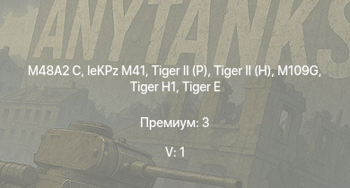 5 ранг: 1шт M48A2 C |  |  | leKPz M41 |  |  |  |  | M109G | 