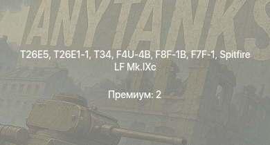 WT —  T26E5 | T26E1-1 | T34 | M4A3E2 (76) W | M109A1 | M41A1 | F8F-1B | F7F-1 | M18 GMC | M4A3E2