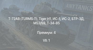 WT — 7 ранг: 1шт Т-72АВ (TURMS-T) | M53/59 | ИС-2 | БТР-ЗД |  | ИС-1 | Т-34-85 |  | Nashorn | Т-34-85 (Д-5Т)