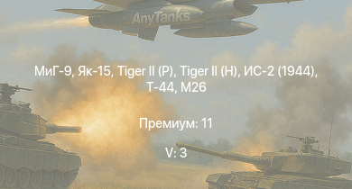 WT — 5 ранг: 3шт  | МиГ-9 | M46 | M26E1 | M26 |  |  | Як-15 | ИС-2 (1944) | Т-44