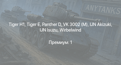 WT —   |  |  | VK 3002 (M) | IJN Akizuki | IJN Isuzu |  | IJN Yugumo | IJN Hatsuharu | Z15 Erich Steinbrinck