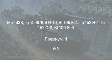 WT — 5 ранг: 2шт Me 163B | Ту-4 | Ta 152 C-3 | Ta 152 H-1 | Bf 109 G-10 | Bf 109 K-4 | Ту-2С | Ту-2С-44 | Me 410 B-6/R3 | Fw 190 A-8