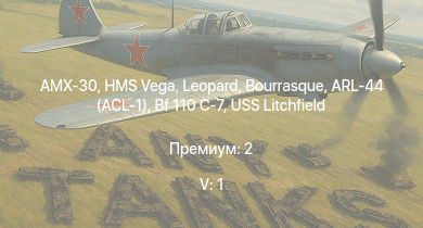 WT — 5 ранг: 1шт AMX-30 | HMS Vega | Leopard | ARL-44 (ACL-1) | Bourrasque | IJN Mutsuki | IJN Momi | Фрунзе | USS Litchfield | RN Turbine