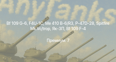 WT —  Me 410 B-6/R3 | Як-3П | P-47D-28 | Spitfire Mk.Vc/trop | Bf 109 G-6 | F4U-1C | Typhoon Mk.Ib/L | Bf 109 G-2/trop | Fw 190 A-5 | Fw 190 A-5/U12