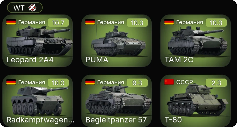 WT — 7 ранг: 4шт 6 ранг: 1шт