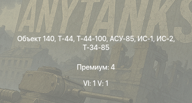 WT — 6 ранг: 1шт 5 ранг: 1шт Объект 140 | Т-44-100 | Т-44 | ИС-2 | АСУ-85 | ИС-1 | Т-34-85 | Т-34-85 (Д-5Т) | ПТ-76Б | КВ-85