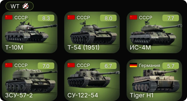 WT — 6 ранг: 1шт 5 ранг: 4шт