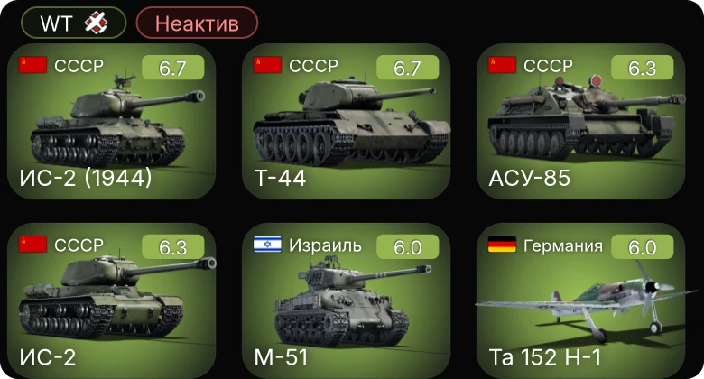 WT — Неактив | Bf 109 G-6 | Bf 109 G-2/trop | Bf 109 G-10 | Ta 152 H-1 | Fw 190 A-5/U12