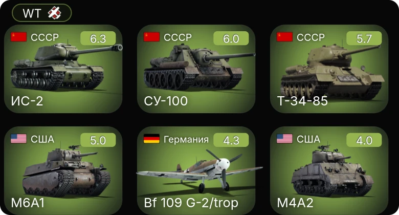 WT — Bf 109 G-2/trop | ИС-2 | СУ-100 | M6A1 | Т-34-85