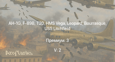 WT — 5 ранг: 2шт AH-1G | F-89B | T20 | HMS Vega | Leopard | Bourrasque | HMS Churchill | IJN Mutsuki | IJN Momi | Фрунзе