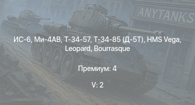 WT — 5 ранг: 2шт Ми-4АВ | ИС-6 | Т-34-85 (Д-5Т) | Т-34-57 | HMS Vega | Leopard |  | Bourrasque | IJN Mutsuki | IJN Momi