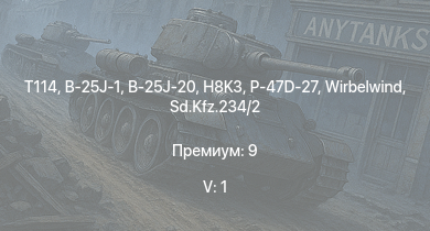 WT — 5 ранг: 1шт T114 | HMCS Haida | P-47D-27 | 8,8 cm Flak 37 Sfl. | H8K3 | B-25J-1 | B-25J-20 | AEC AA | Cromwell I | HMS Vega