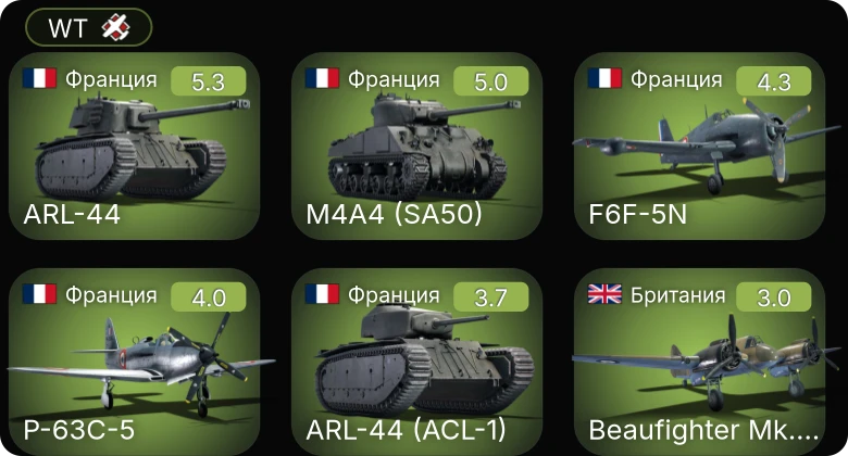 WT — F6F-5N | M4A4 (SA50) | ARL-44 (ACL-1) | ARL-44 | P-63C-5