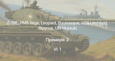 WT — 6 ранг: 1шт Z-19E | HMS Vega | Leopard | Bourrasque | IJN Mutsuki | IJN Momi | Фрунзе | USS Litchfield | RN Turbine | Chi-Ha Kai