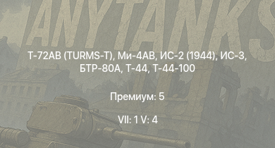 WT — 7 ранг: 1шт 5 ранг: 4шт Т-72АВ (TURMS-T) | Ми-4АВ | БТР-80А | ИС-3 | Т-44-100 | Т-44 | ИС-2 (1944) | ИС-2 | АСУ-85 | СУ-100П