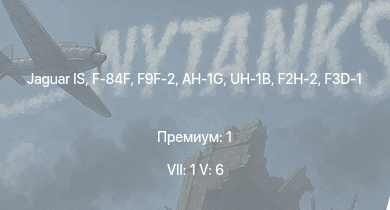 WT — 7 ранг: 1шт 5 ранг: 6шт Jaguar IS | F-84F | UH-1B | AH-1G | F9F-2 | F2H-2 | F3D-1 | M26 | M109A1 | M4A3E2 (76) W