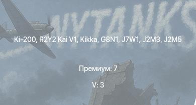 WT — 5 ранг: 3шт Ki-200 | R2Y2 Kai V1 | Kikka | Ki-84 hei | G8N1 | N1K2-J | J7W1 | N1K2-Ja | J2M3 | Ki-84 otsu