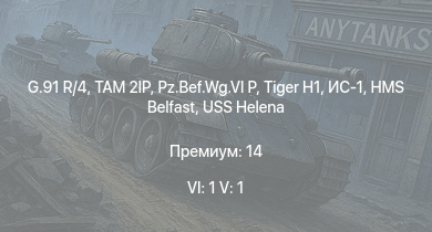 WT — 6 ранг: 1шт 5 ранг: 1шт TAM 2IP | G.91 R/4 | USS Helena | HMS Belfast |  |  | ИС-1 | A6M5 Ко | Fw 190 D-13 | Me 410 B-6/R3