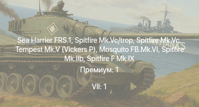 WT — 7 ранг: 1шт Sea Harrier FRS.1 | Spitfire Mk.Vc | Spitfire Mk.Vc/trop | Spitfire F Mk.IX | Typhoon Mk.Ib/L | Brigand B 1 | HMS Vega | Spitfire Mk.IIb | Spitfire Mk.Vb/trop | Tempest Mk.V (Vickers P)