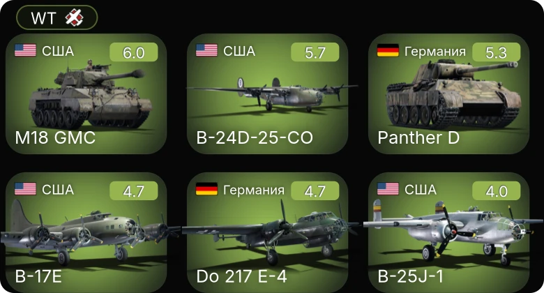 WT — B-24D-25-CO | B-17E | M18 GMC | Do 217 E-4 | Пе-2-205
