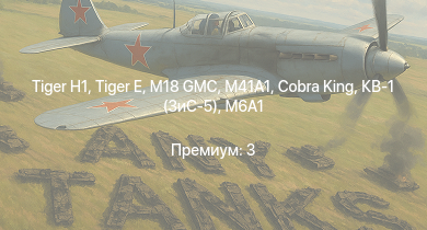 WT —  M41A1 |  | M18 GMC |  | Cobra King | M6A1 | КВ-1 (ЗиС-5) | Т-34 (1942) | M4A2 | HMS Vega