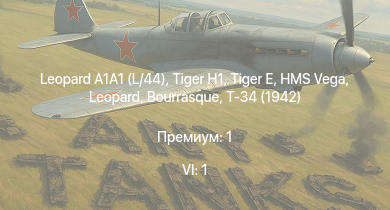 WT — 6 ранг: 1шт Leopard A1A1 (L/44) |  |  | Т-34 (1942) | HMS Vega | Leopard |  | Bourrasque |  | 