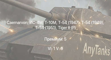 WT — 6 ранг: 1шт 5 ранг: 9шт Т-10М | Т-54 (1949) | Т-54 (1951) | Caernarvon | ИС-4М | Т-54 (1947) | FV4202 | ИС-3 | T32 | ЗСУ-57-2