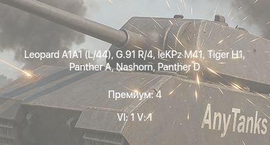 WT — 6 ранг: 1шт 5 ранг: 1шт Leopard A1A1 (L/44) | G.91 R/4 | leKPz M41 |  |  |  | Nashorn | 8,8 cm Flak 37 Sfl. | Sturer Emil | HMS Vega