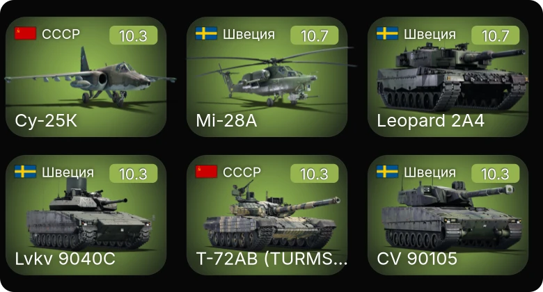 WT — 7 ранг: 5шт 6 ранг: 5шт 5 ранг: 2шт Су-25К | Т-72АВ (TURMS-T) | CV 90105