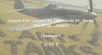 WT — 6 ранг: 3шт 5 ранг: 5шт Leopard 1A5 | TAM |  |  | Marder 1A3 | DF105 | Marder A1- | Wiesel 1A4 |  | leKPz M41