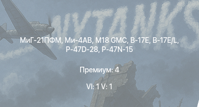 WT — 6 ранг: 1шт 5 ранг: 1шт МиГ-21ПФМ | Ми-4АВ | M18 GMC | M4A1 (76) W | P-47D-28 | M6A1 | B-17E/L | B-17E | PB4Y-2 | P-47N-15