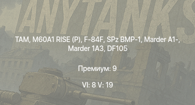 WT — 6 ранг: 8шт 5 ранг: 19шт TAM | M60A1 RISE (P) | SA 313B Alouette II | M48A2 G A2 | M60A1 (AOS) | XM246 | T95E1 | M60A2 | M3 Bradley | F-84F